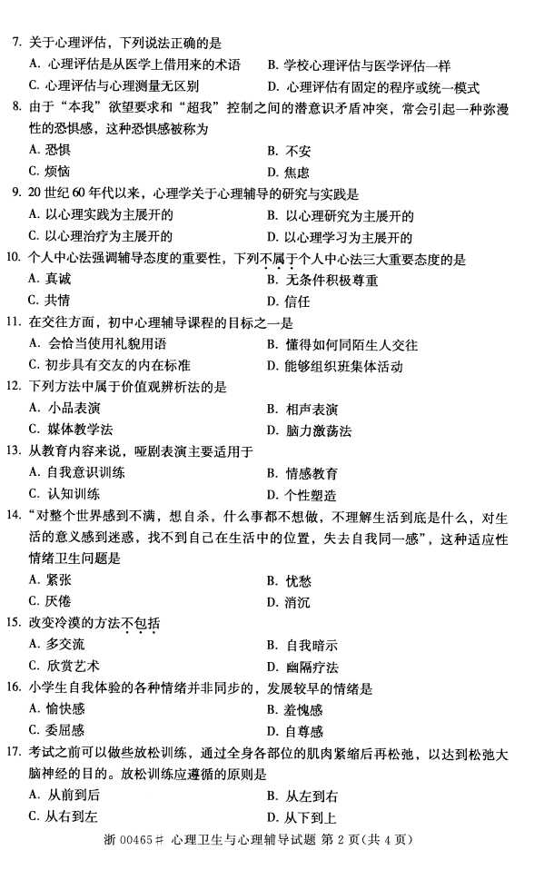 全国2016年4月00465心理卫生与心理辅导自考试题1
