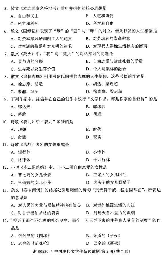 全国2016年4月00530中国现代文学作品选自考试题1