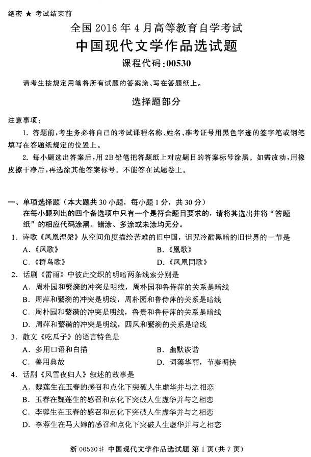 全国2016年4月00530中国现代文学作品选自考试题