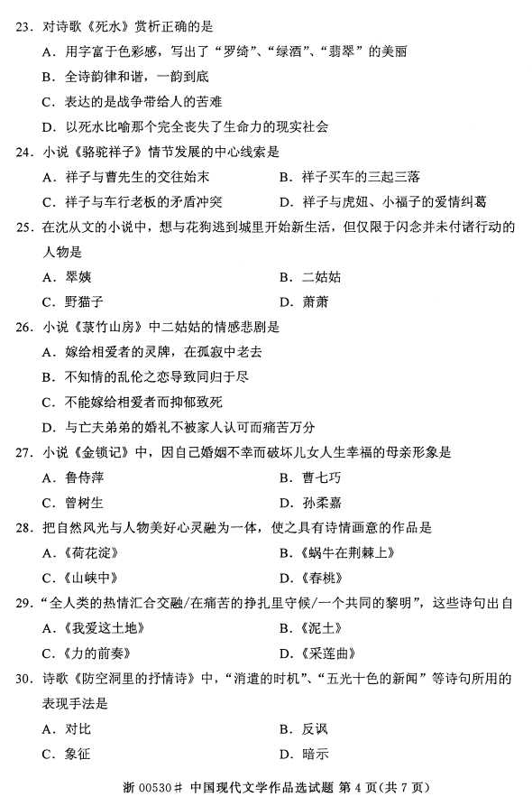 全国2016年4月00530中国现代文学作品选自考试题3