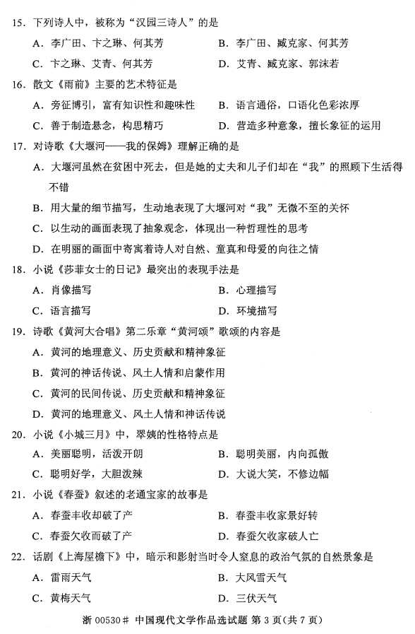 全国2016年4月00530中国现代文学作品选自考试题2