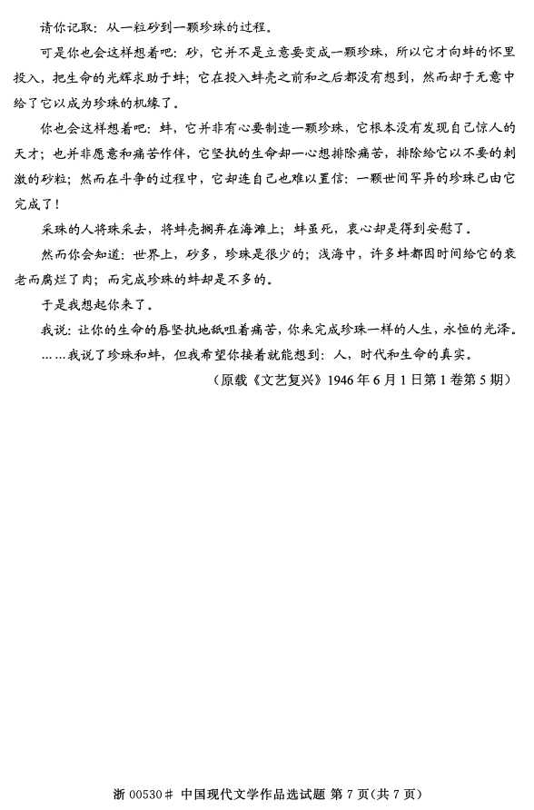 全国2016年4月00530中国现代文学作品选自考试题6