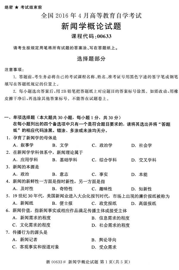 全国2016年4月00633新闻学概论自考试题