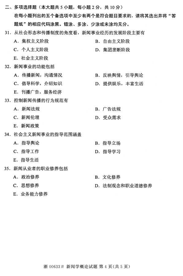 全国2016年4月00633新闻学概论自考试题3