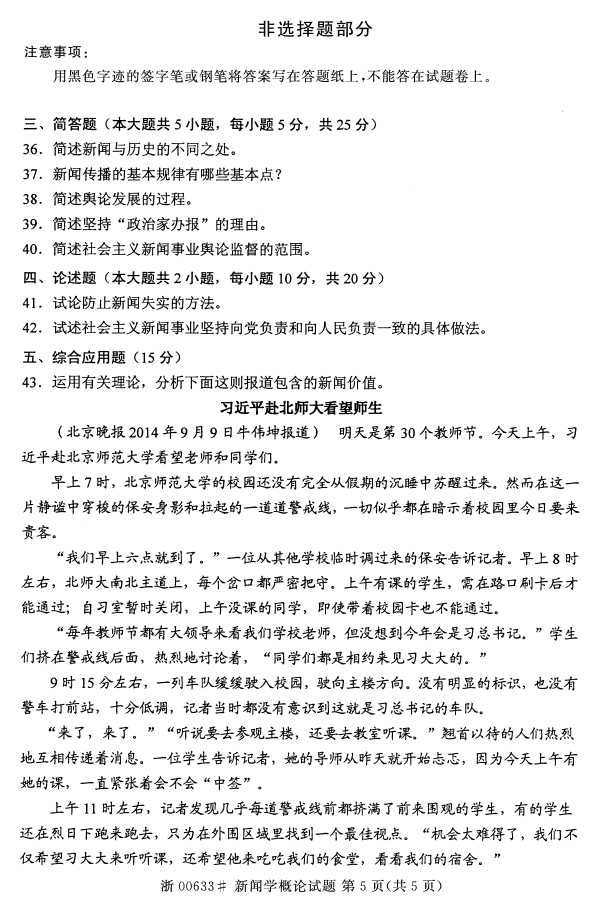 全国2016年4月00633新闻学概论自考试题4