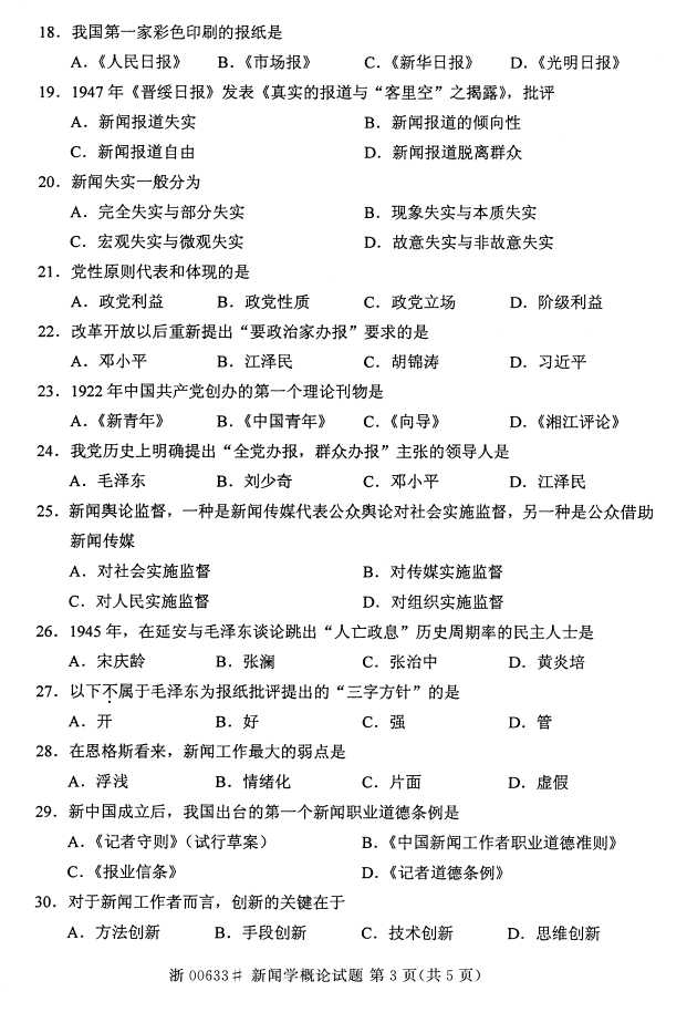 全国2016年4月00633新闻学概论自考试题2