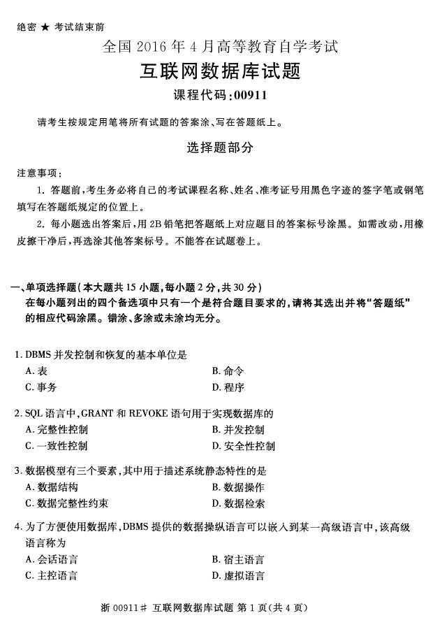 全国2016年4月00911互联网数据库自考试题