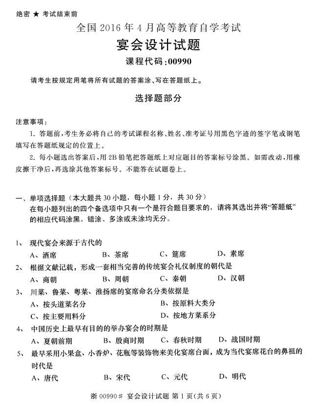 全国2016年4月00990宴会设计自考试题