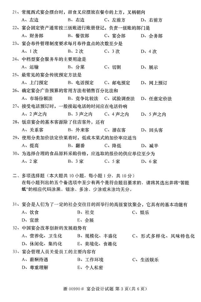 全国2016年4月00990宴会设计自考试题2