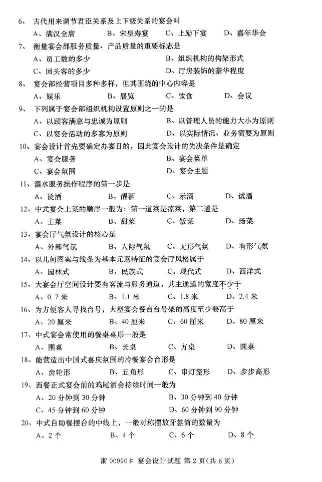 全国2016年4月00990宴会设计自考试题1