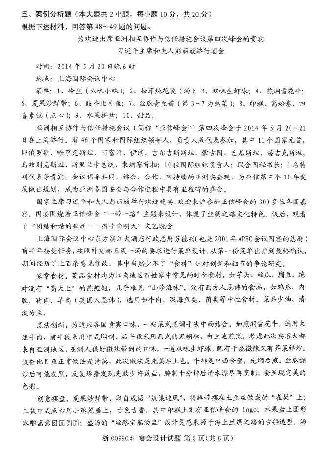全国2016年4月00990宴会设计自考试题4