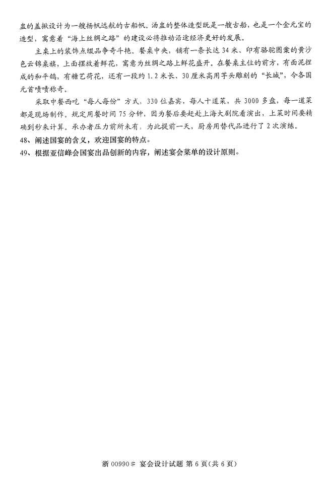 全国2016年4月00990宴会设计自考试题5