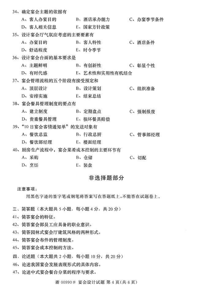 全国2016年4月00990宴会设计自考试题3