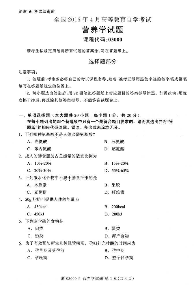 全国2016年4月03000营养学自考试题