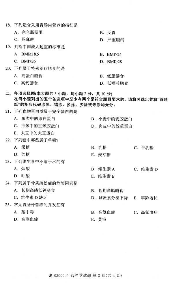 全国2016年4月03000营养学自考试题2