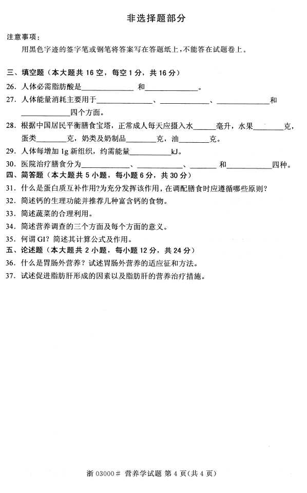 全国2016年4月03000营养学自考试题3