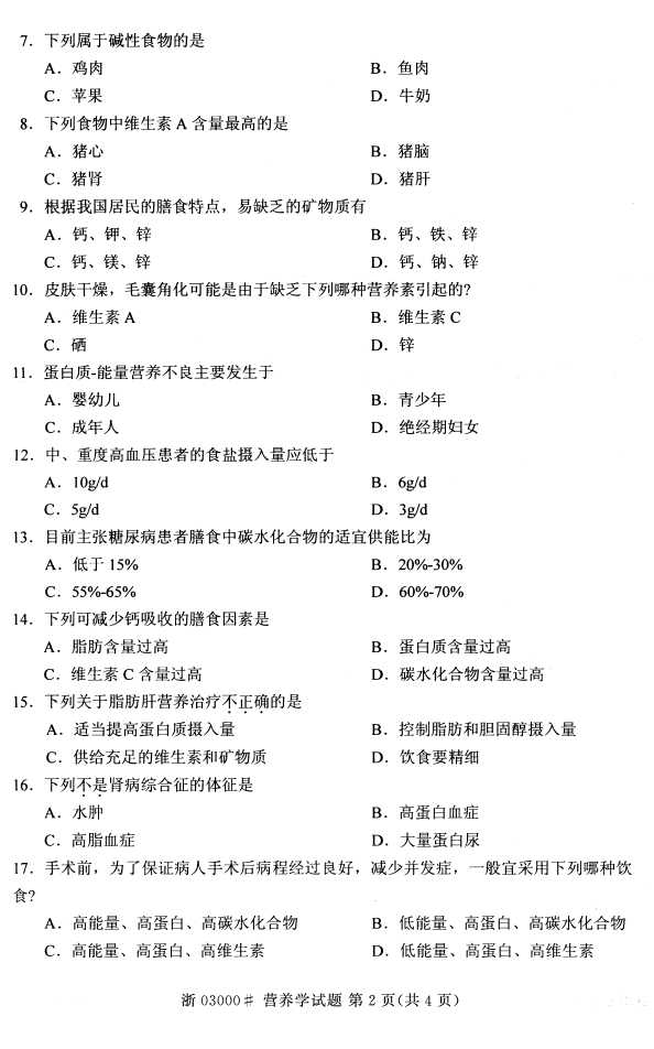 全国2016年4月03000营养学自考试题1