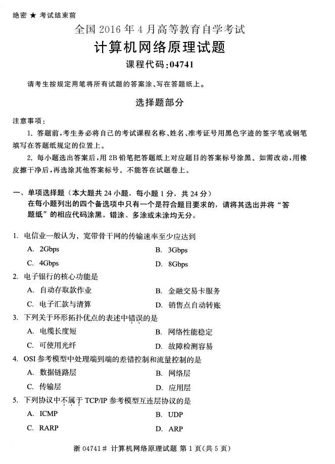 全国2016年4月04741计算机网络原理自考试题