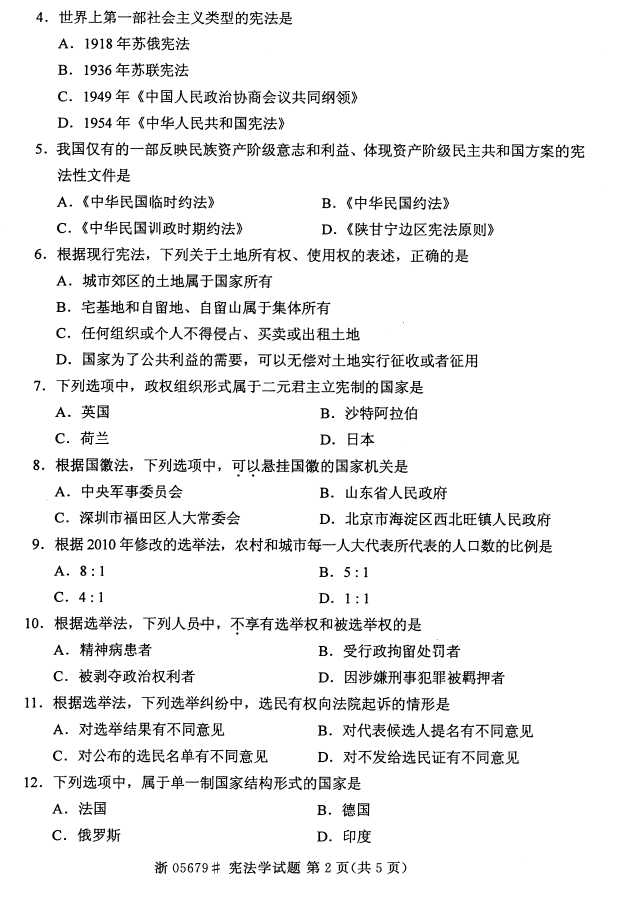 全国2016年4月05679宪法学自考试题1