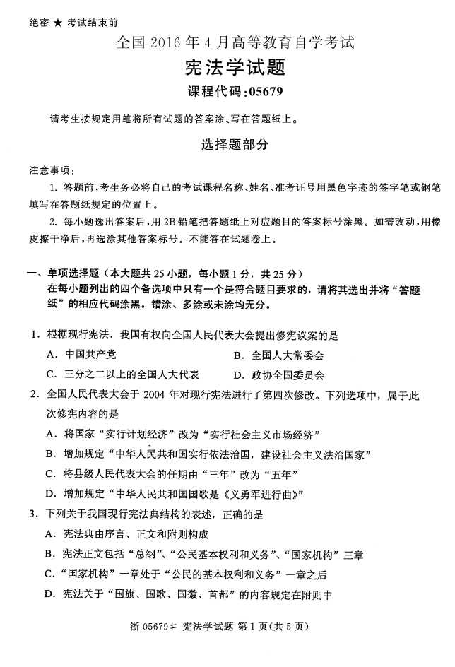 全国2016年4月05679宪法学自考试题