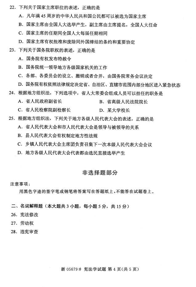 全国2016年4月05679宪法学自考试题3