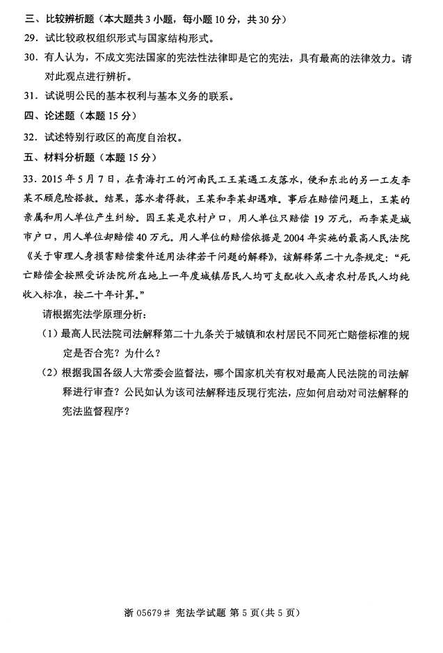 全国2016年4月05679宪法学自考试题4