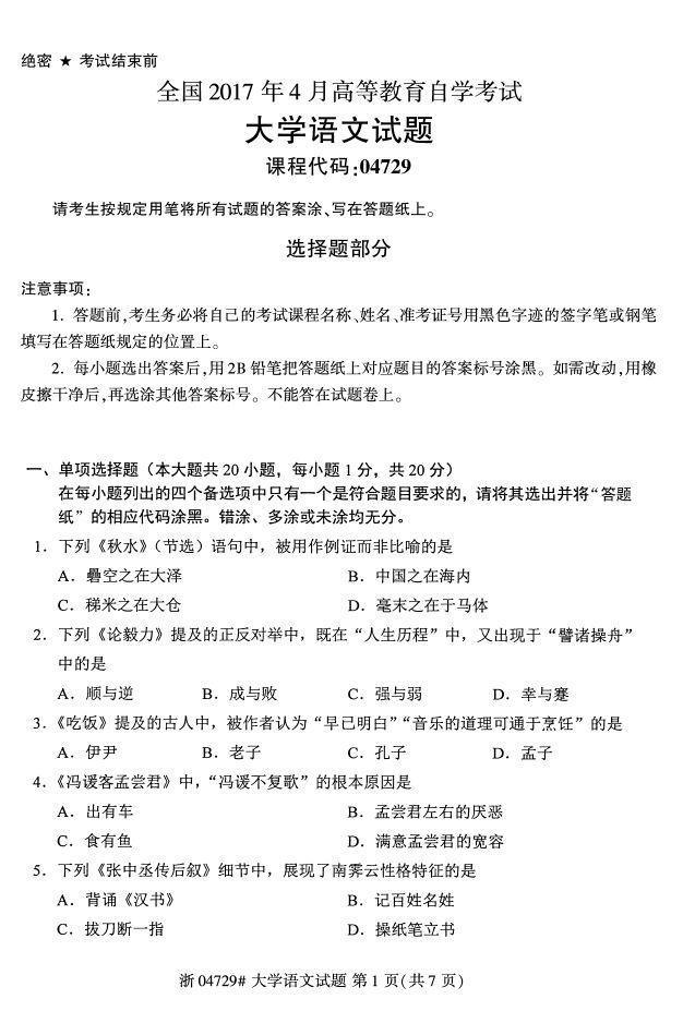 全国2017年4月04729大学语文自考试题