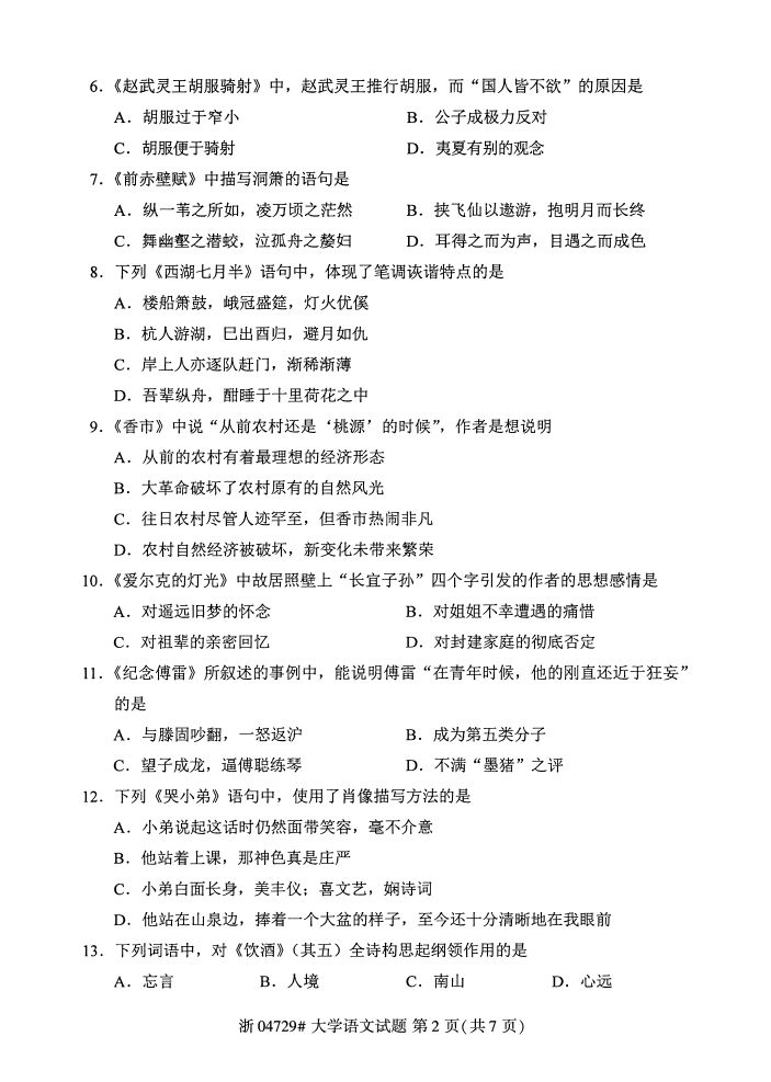 全国2017年4月04729大学语文自考试题1