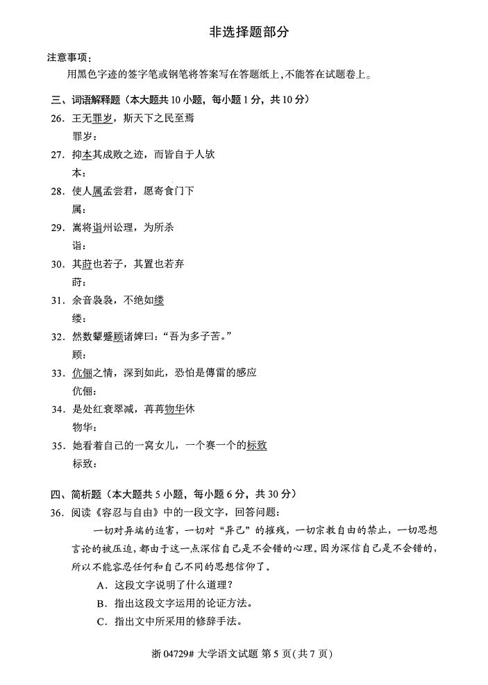 全国2017年4月04729大学语文自考试题4