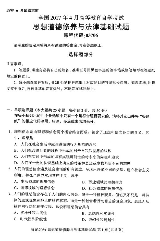 全国2017年4月03706思想道德修养与法律基础自考试题