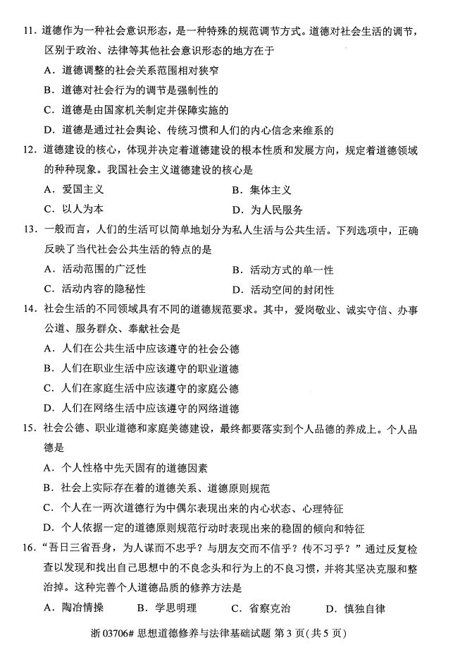 全国2017年4月03706思想道德修养与法律基础自考试题2
