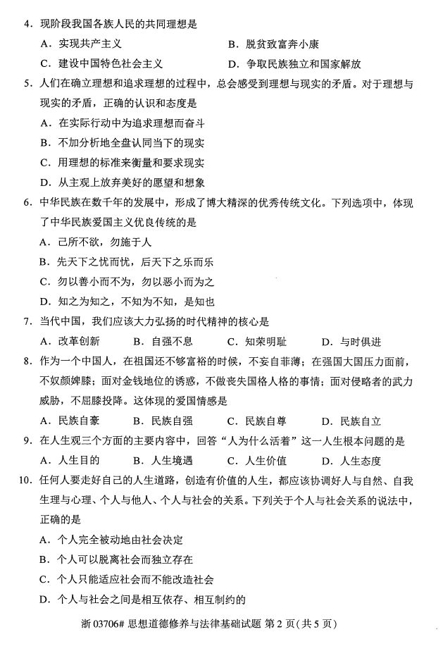 全国2017年4月03706思想道德修养与法律基础自考试题1