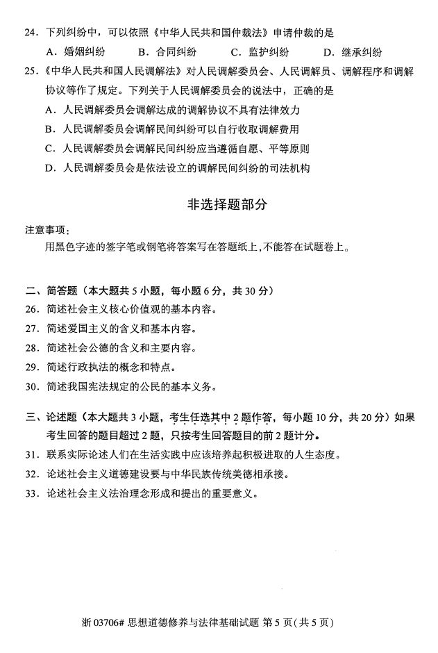 全国2017年4月03706思想道德修养与法律基础自考试题4