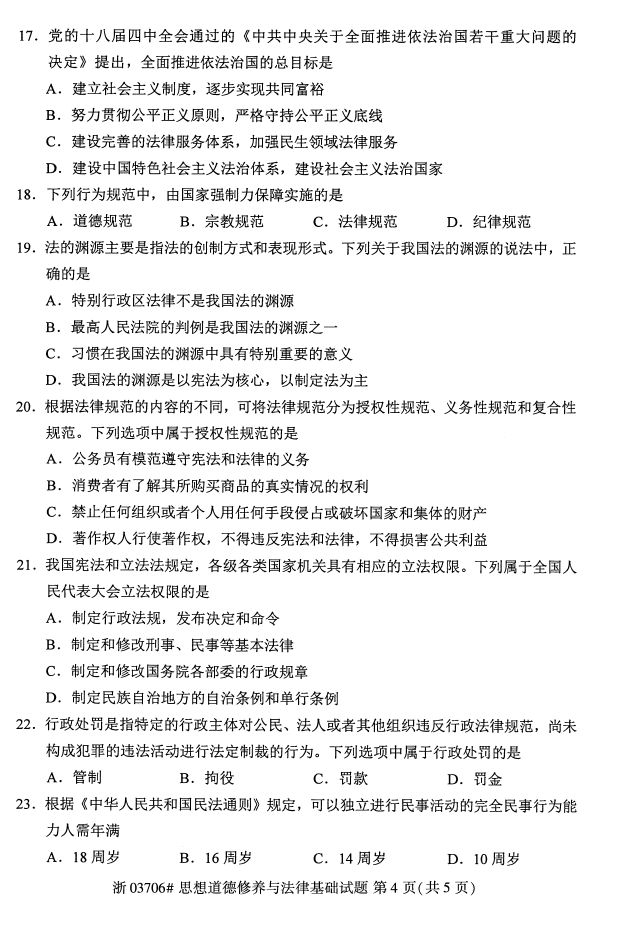 全国2017年4月03706思想道德修养与法律基础自考试题3
