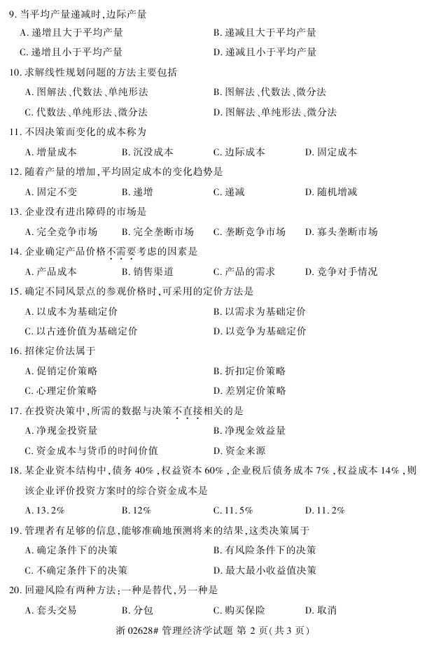 全国2017年4月02628管理经济学自考试题1