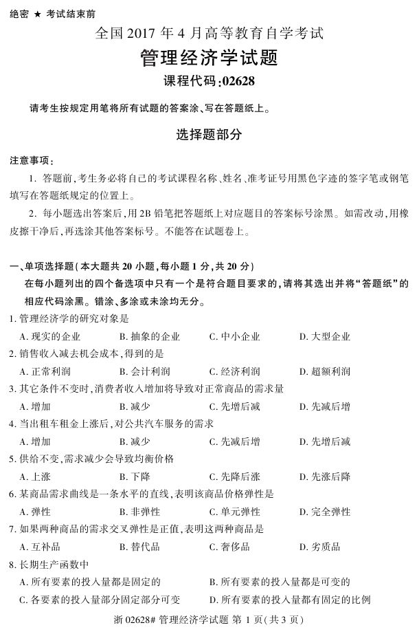 全国2017年4月02628管理经济学自考试题