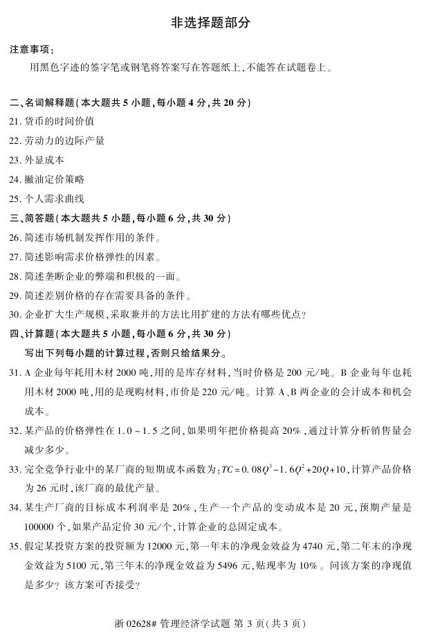 全国2017年4月02628管理经济学自考试题2