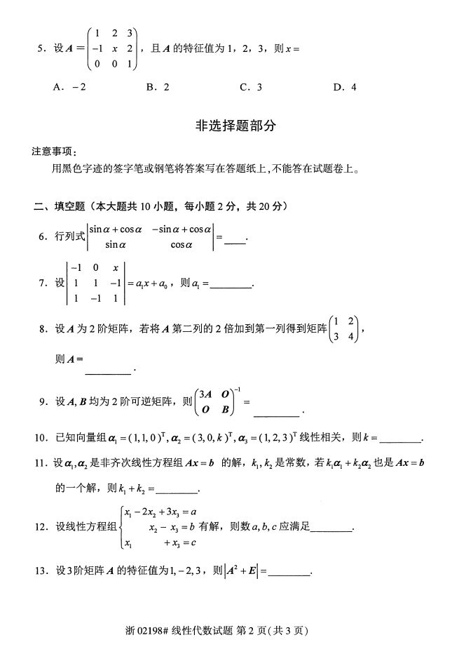 全国2017年4月02198线性代数自考试题1