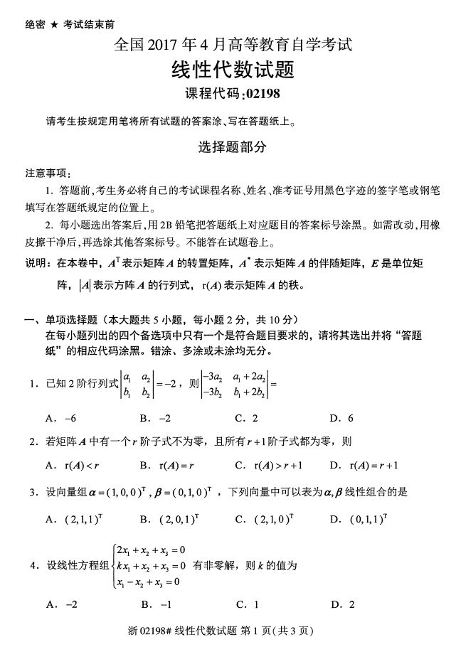 全国2017年4月02198线性代数自考试题