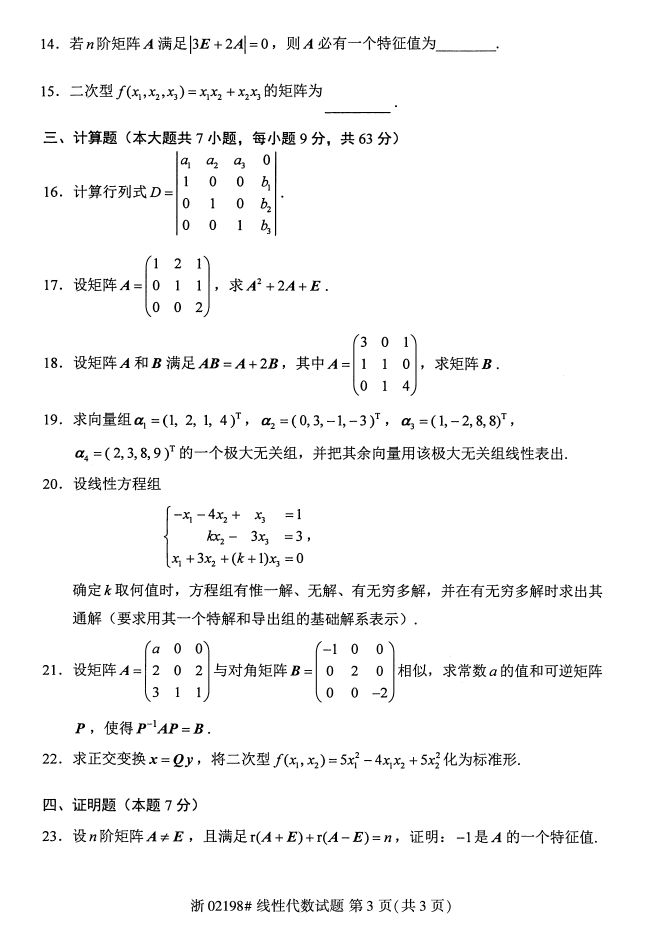 全国2017年4月02198线性代数自考试题2