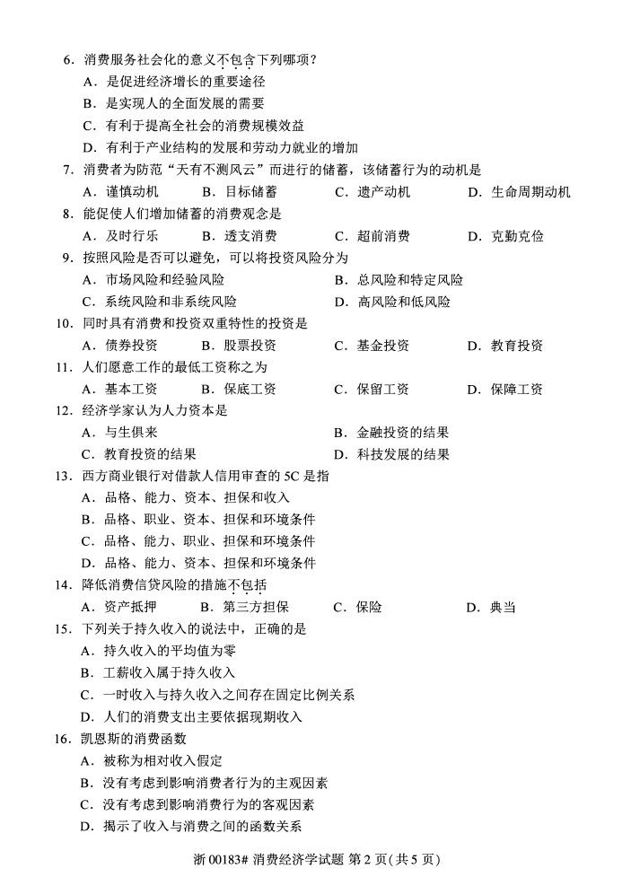 全国2017年4月00183消费经济学自考试题1