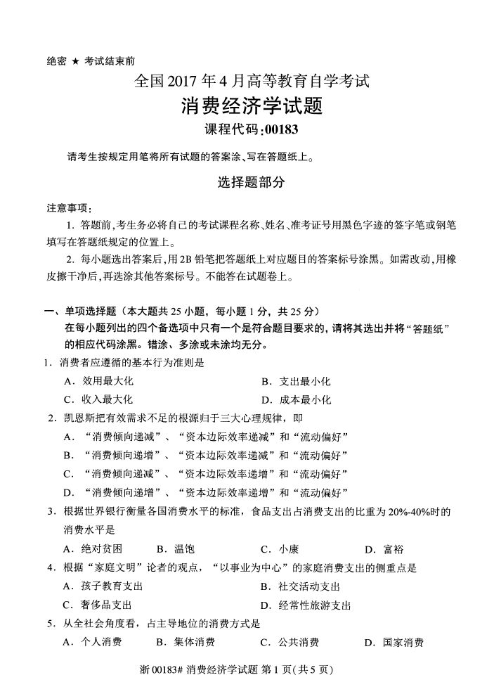 全国2017年4月00183消费经济学自考试题