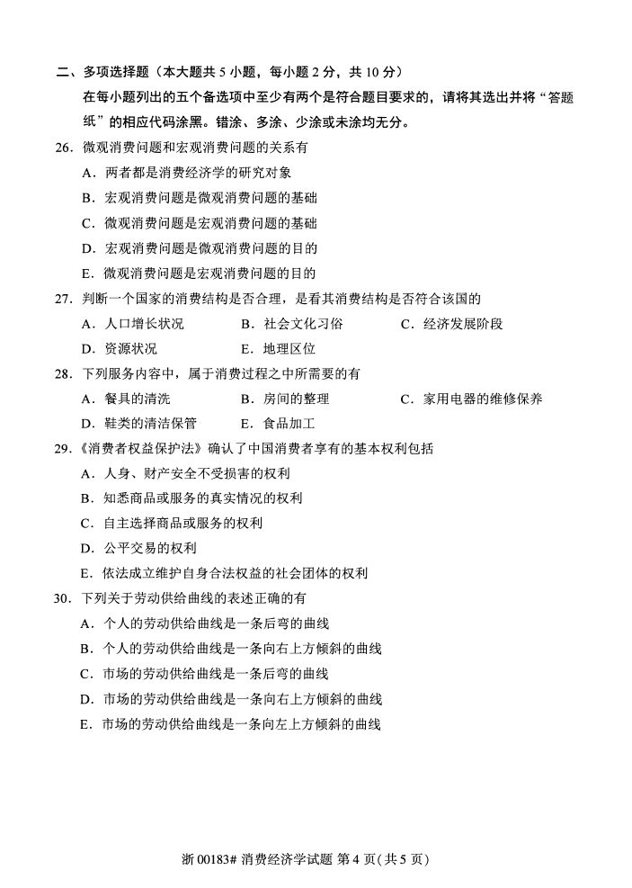 全国2017年4月00183消费经济学自考试题3