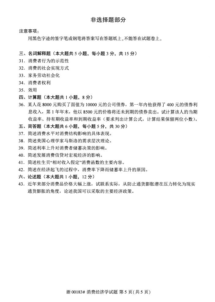 全国2017年4月00183消费经济学自考试题4