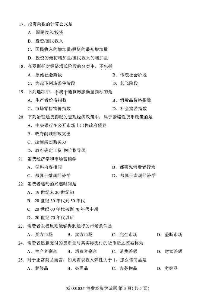 全国2017年4月00183消费经济学自考试题2