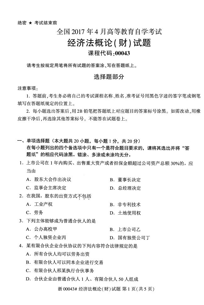 全国2017年4月00043经济法概论(财)自考试题