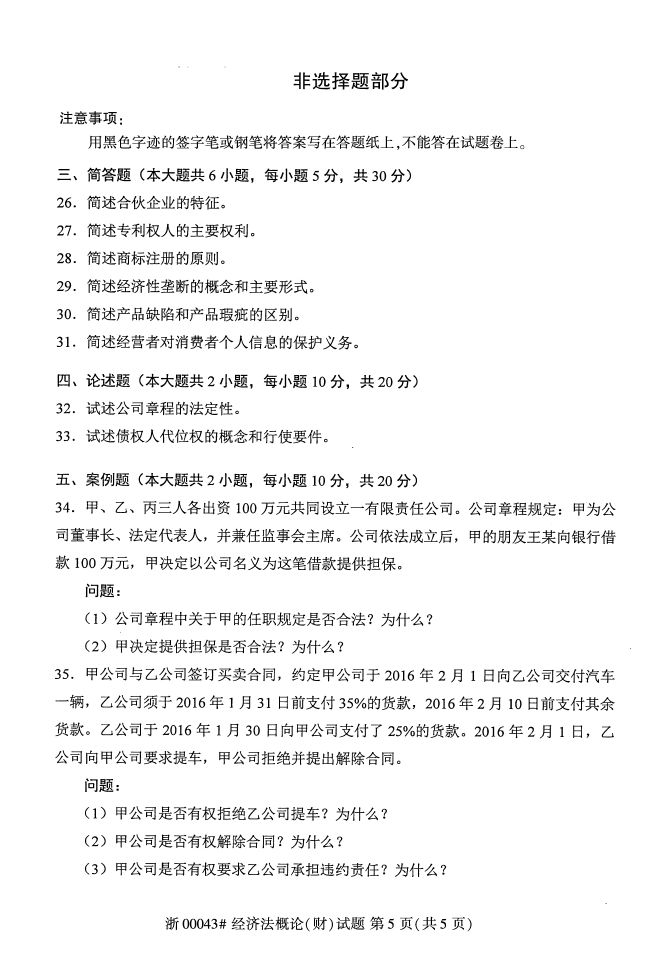 全国2017年4月00043经济法概论(财)自考试题4