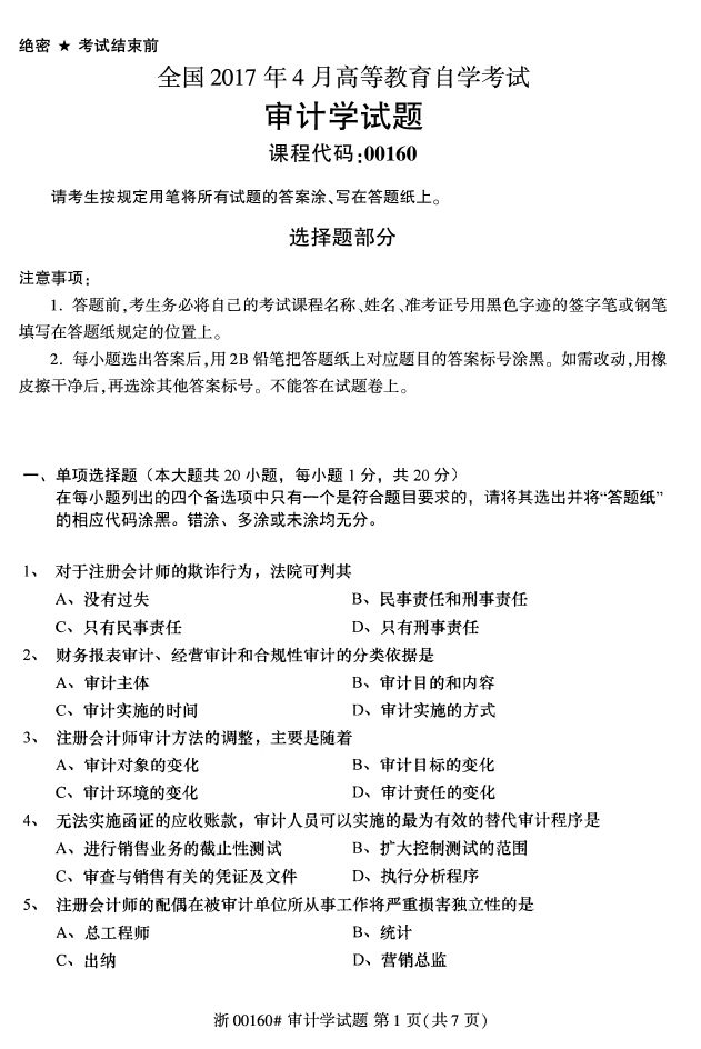 全国2017年4月00160审计学自考试题