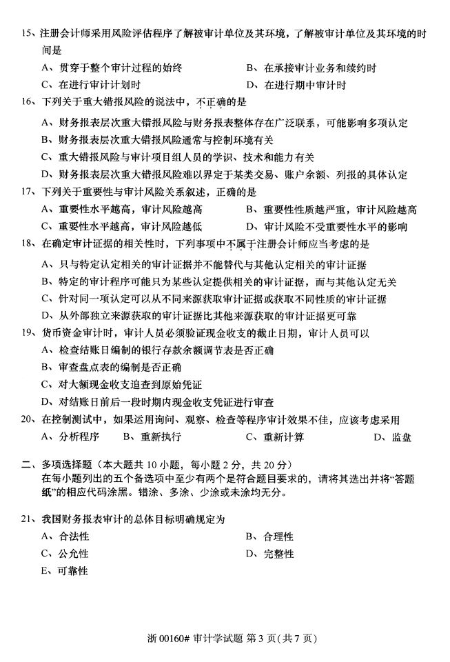 全国2017年4月00160审计学自考试题2