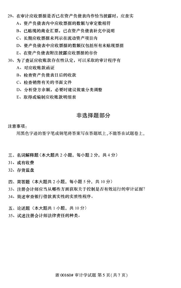 全国2017年4月00160审计学自考试题5